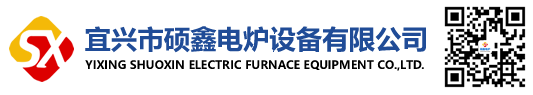 宜興市碩鑫電爐設備有限公司-官網(wǎng)